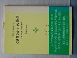境界からの発想　旅の文学 恋の文学