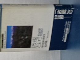 「故郷」という物語　都市空間の歴史学　ニューヒストリー　近代日本