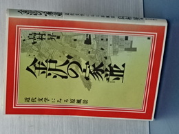 金沢の家並　近代文学にみる原風景