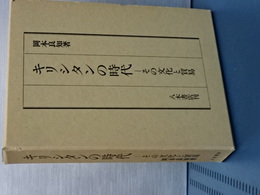 キリシタンの時代　その文化と貿易