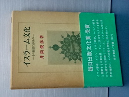 イスラーム文化　その根抵にあるもの