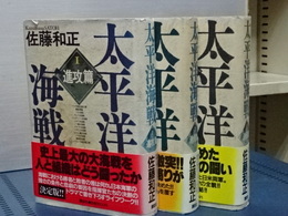 太平洋海戦　全３冊