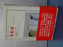 うわさ　叢書・ウニベルシタス