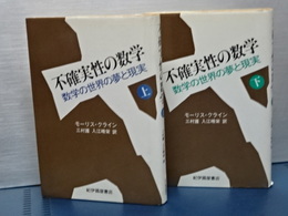 不確実性の数学　数学の世界の夢と現実　上下
