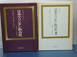 日本キリシタン教会史　正編＋補遺