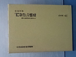 「門付け」の構造　韓日比較民俗学の視点から　日本民俗学研究叢書