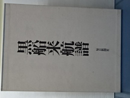 朝鮮殉教史　