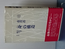 ＜身＞の構造　身体論を超えて
