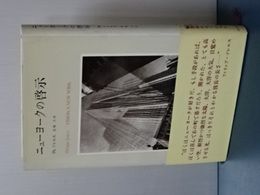 ニューヨークの啓示　