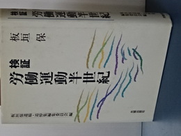 検証　労働運動半世紀　板垣保遺稿・追悼集編集委編
