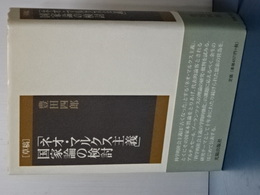 草稿　「ネオ・マルクス主義」国家論の検討