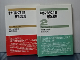 ネオ・マルクス主義　研究と批判　１，２　２冊