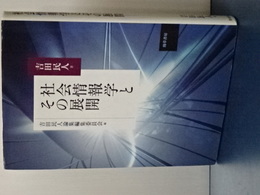 社会情報学とその展開　
