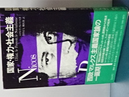 国家・権力・社会主義