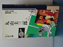 現在との対話２　記号学批判　丸山圭三郎