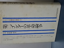 第二インターの革命論争　マルクス主義革命論史　２