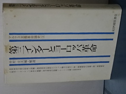 第三インターとヨーロッパ革命　マルクス主義革命論史　３