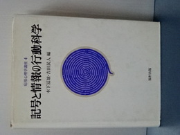記号と情報の行動科学　応用心理学講座　４