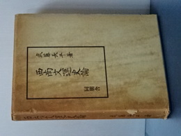西南文運史論　復刻版