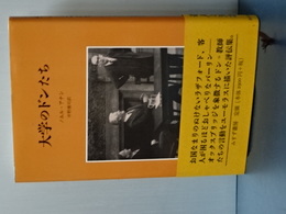 大学のドンたち