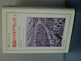 地獄のマキアヴェッリ　Ⅰ　叢書・ウニベルシタス