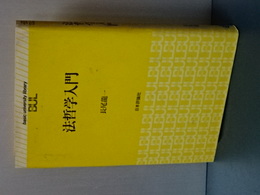 法哲学入門　basic university library　（単行本）