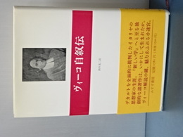 ヴィーコ自叙伝