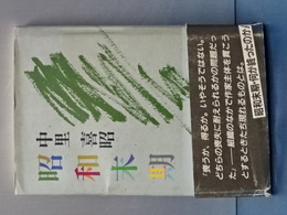 昭和末期