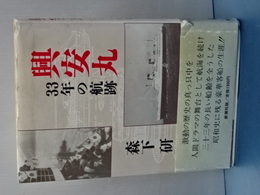 興安丸　３３年の軌跡