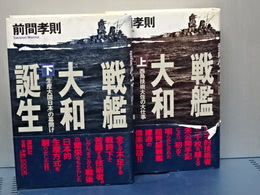 誕生戦艦大和　上下