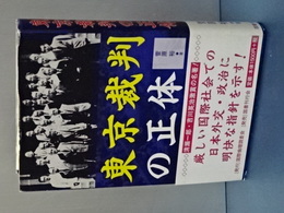 東京裁判の正体　復刻版