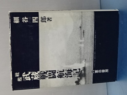 戦艦武蔵戦闘航海記　