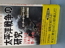 太平洋戦争の研究　こうすれば日本は勝っていた
