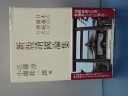 新版靖国論集　日本鎮魂の伝統のために