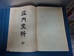庄内史料　　　　　附録　庄内年代記