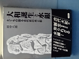 大和誕生と水銀　土ぐもの語る古代史の光と影