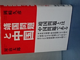 靖国問題と中国