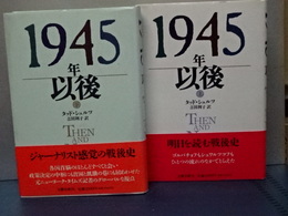１９４５年以後　上下