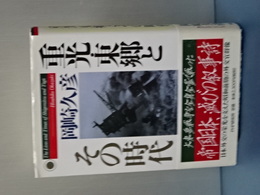 重光・東郷とその時代