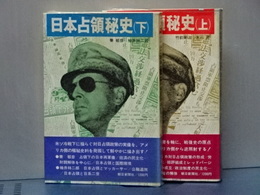 日本占領秘史　上下