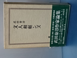 文人相軽ンズ