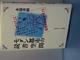モダン都市の読書空間　