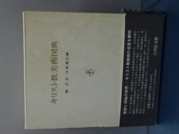 キリスト教美術図典