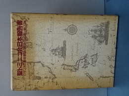 聖ドミニコ会日本報告書　ロザリオの聖母管区の歴史1581-1637年