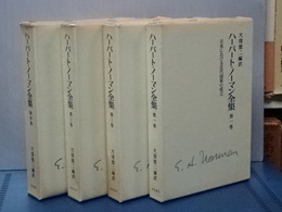 ハーバート・ノーマン全集　全４冊