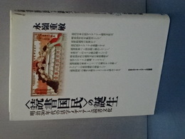 ＜読書国民＞の誕生　明治３０年代の勝次メディアと読書文化