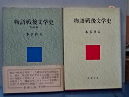 物語戦後文学史　正編／完結編