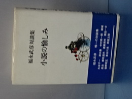 小説の愉しみ　福永武彦対談集
