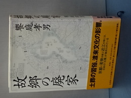 故郷の廃家