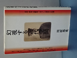 幻視する近代空間
